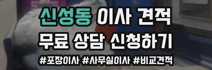 신성동 이사 견적