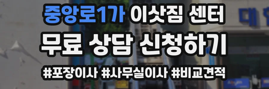 중앙로1가 이삿짐 센터