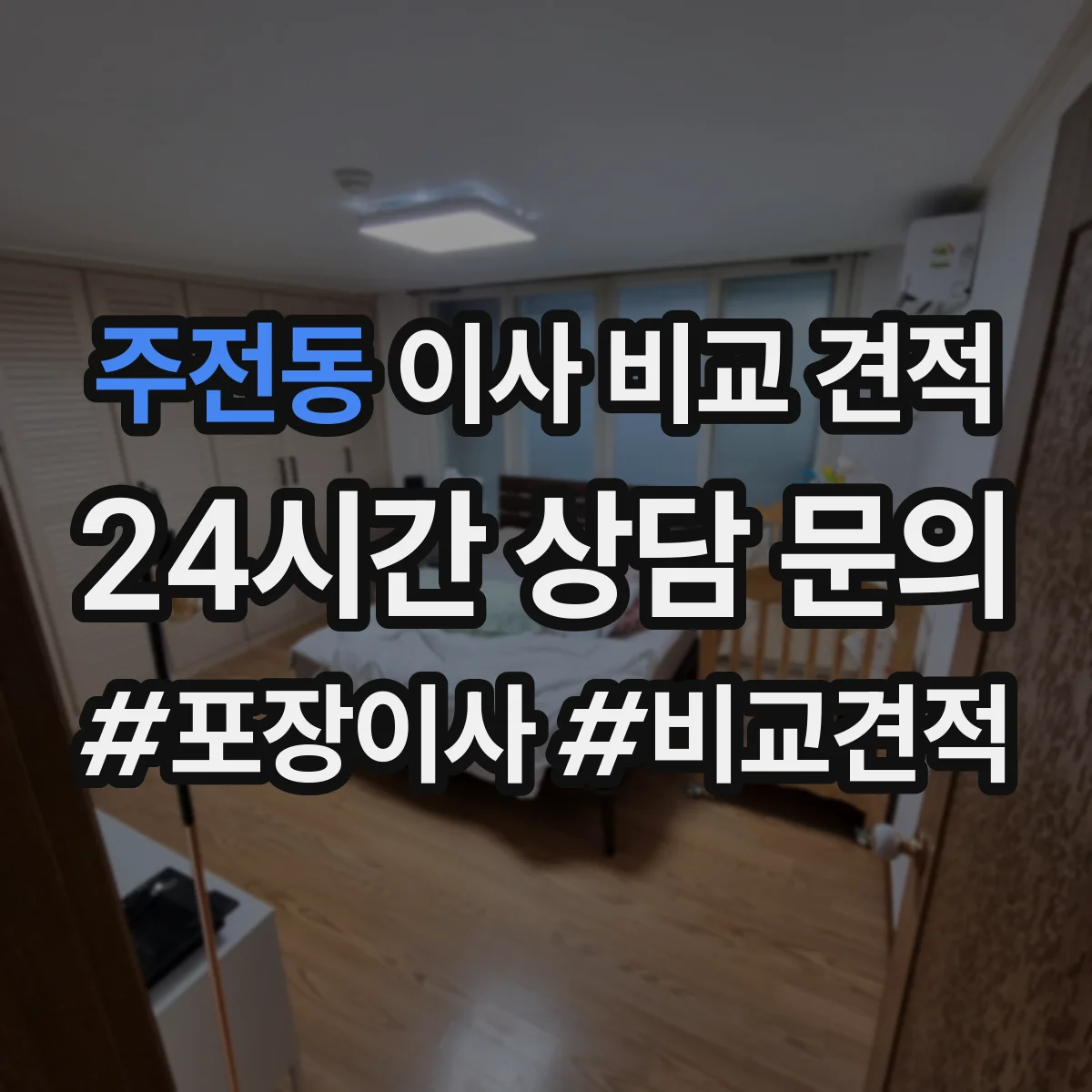 주전동 이사 비교 견적