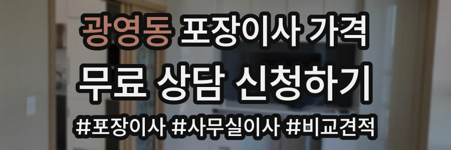 광영동 포장이사 가격