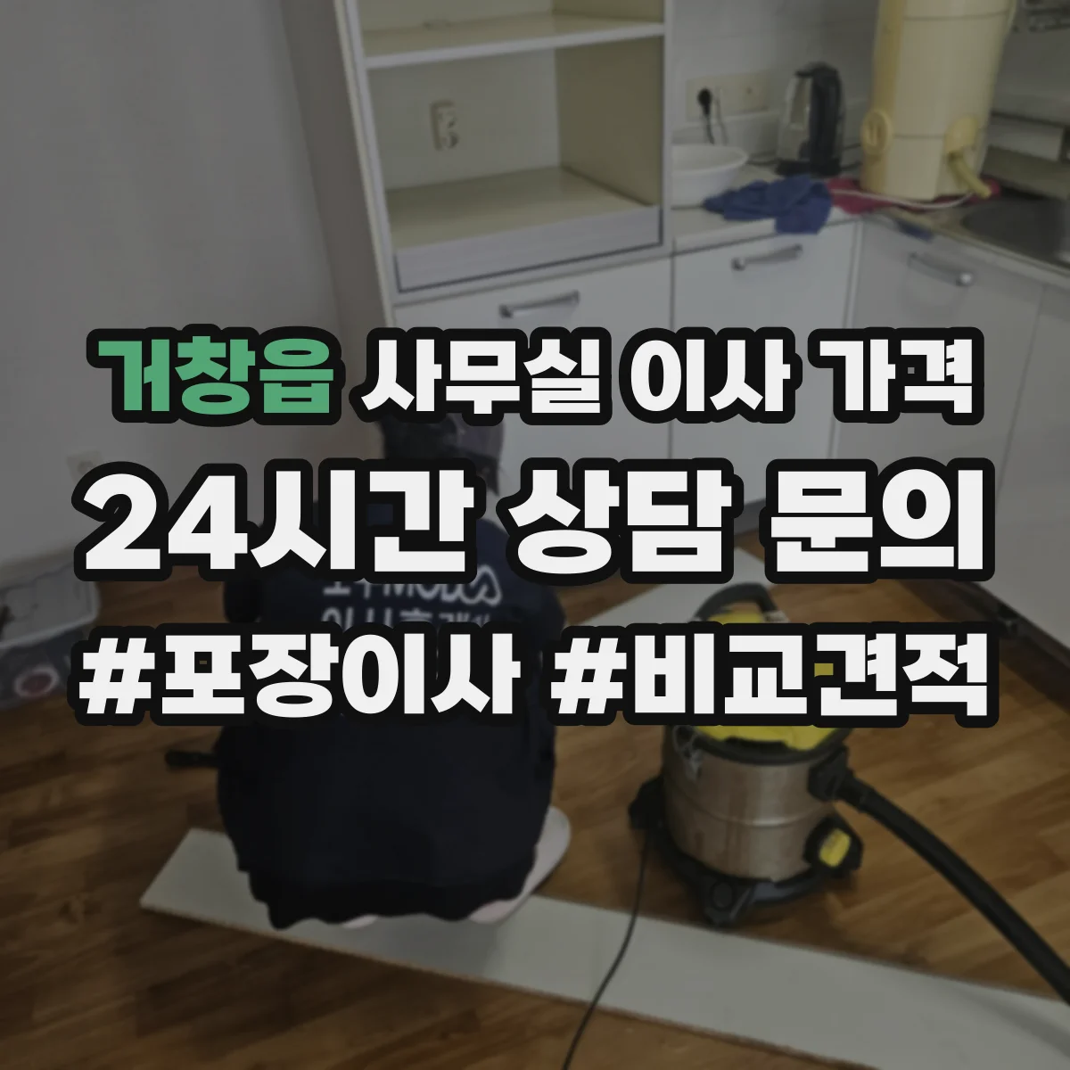거창읍 사무실 이사 가격