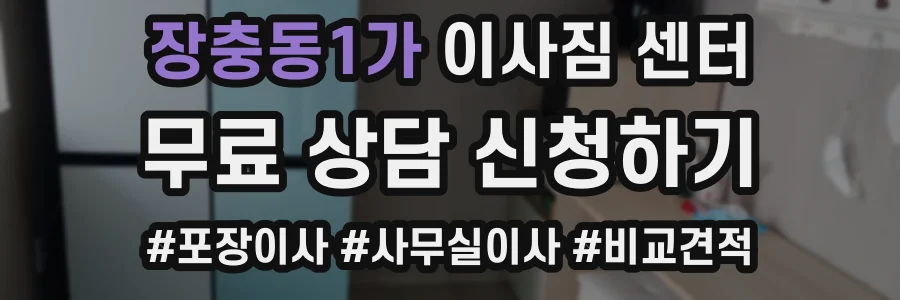 장충동1가 이사짐 센터