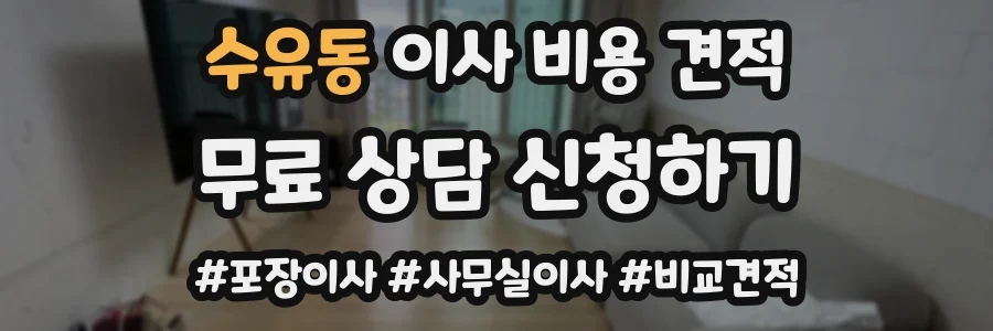 수유동 이사 비용 견적