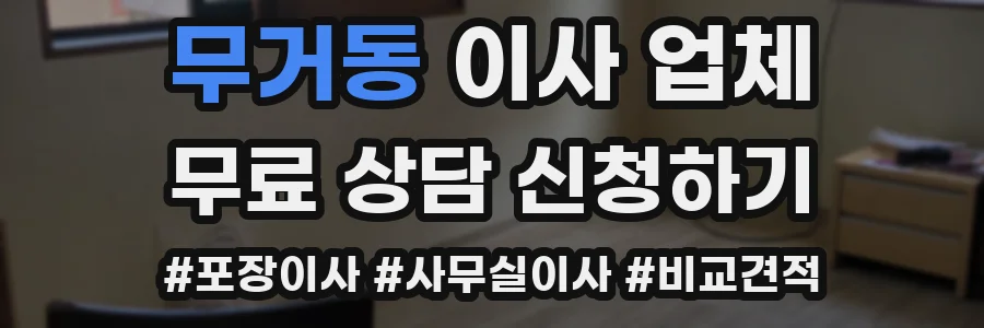 무거동 이사 업체