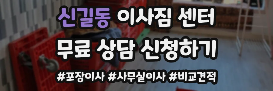 신길동 이사짐 센터