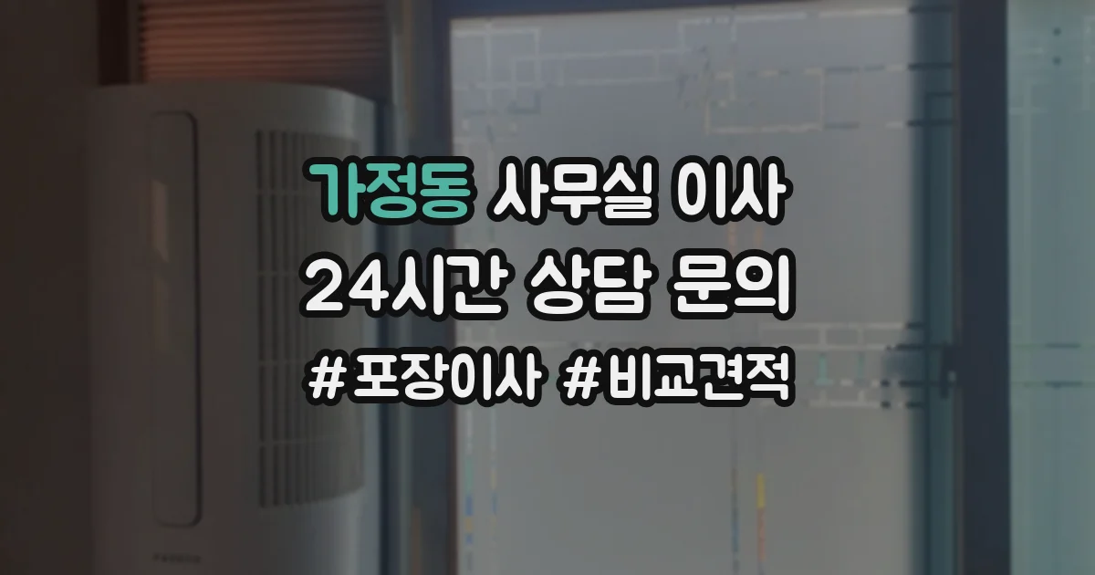 가정동 사무실 이사