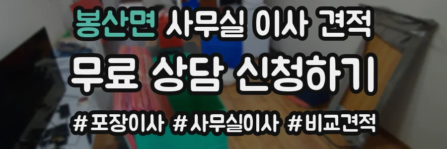 봉산면 사무실 이사 견적