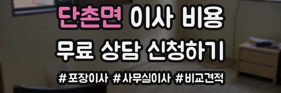 단촌면 이사 비용