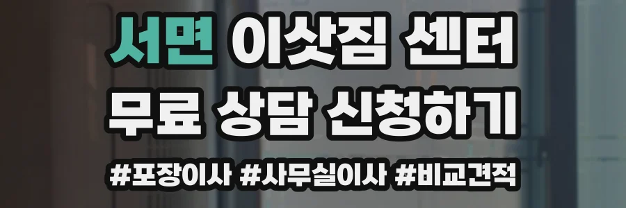 서면 이삿짐 센터