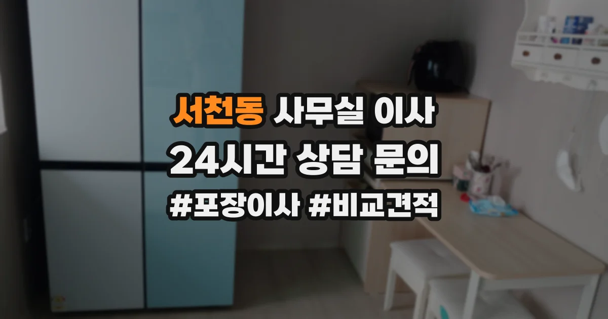 서천동 사무실 이사
