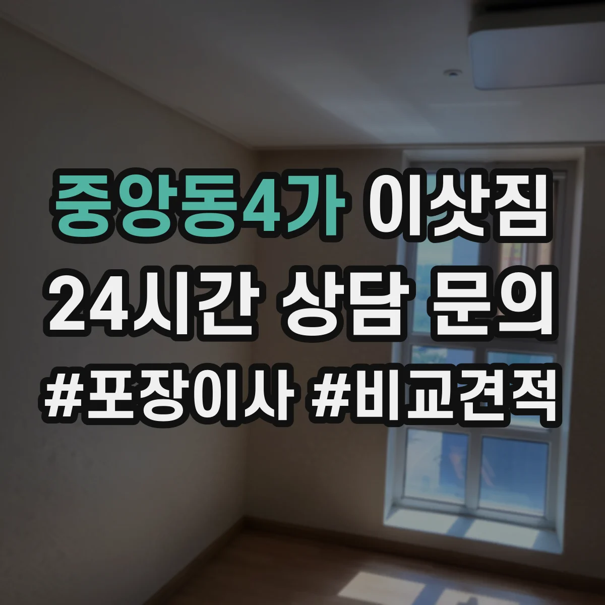 중앙동4가 이삿짐