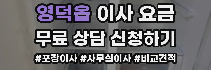 영덕읍 이사 요금