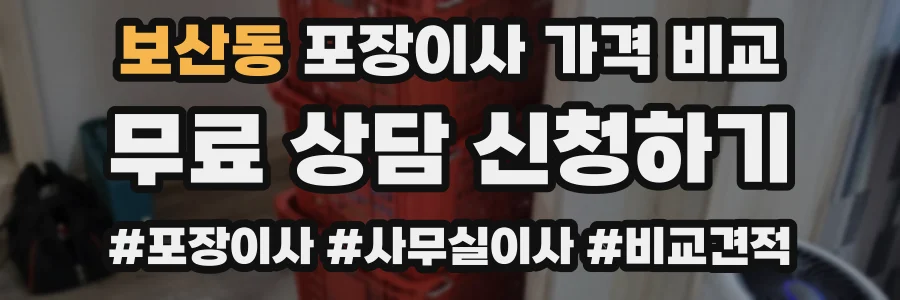 보산동 포장이사 가격 비교