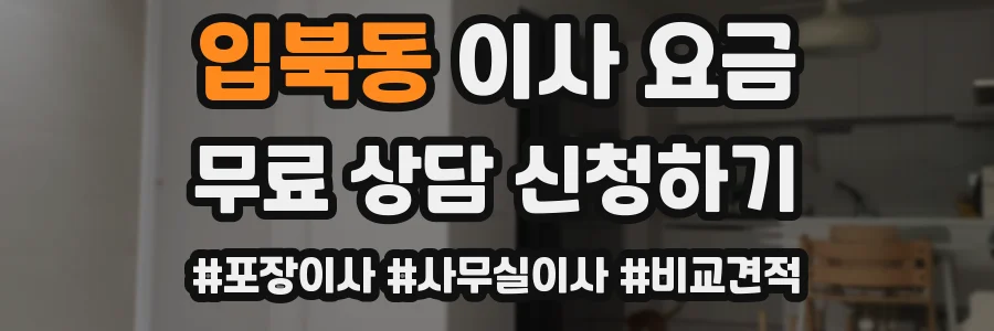 입북동 이사 요금