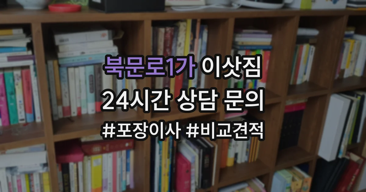 북문로1가 이삿짐