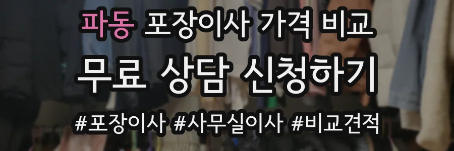파동 포장이사 가격 비교