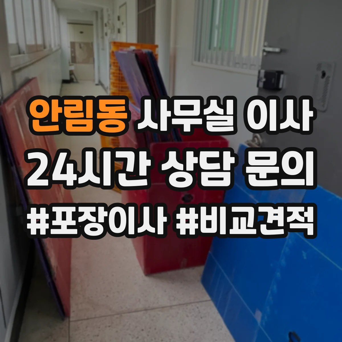 안림동 사무실 이사