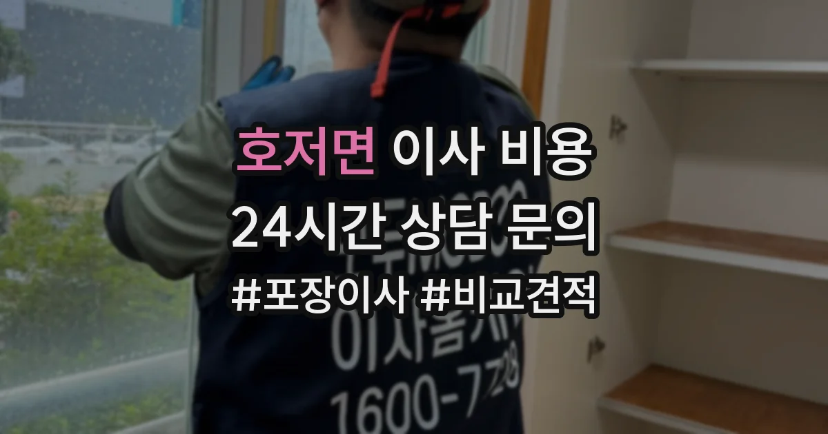 호저면 이사 비용