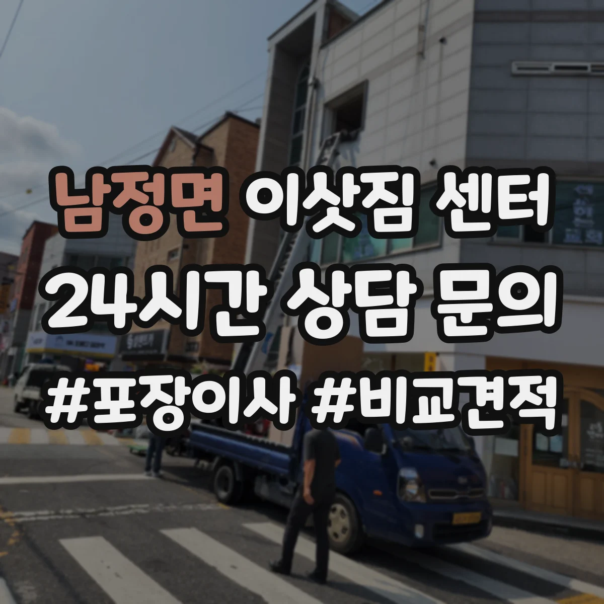남정면 이삿짐 센터