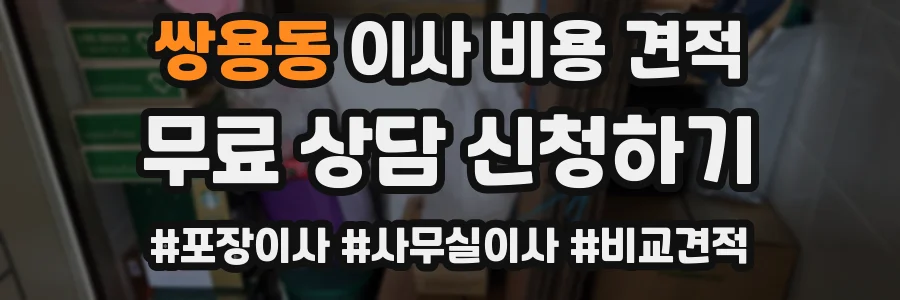 쌍용동 이사 비용 견적