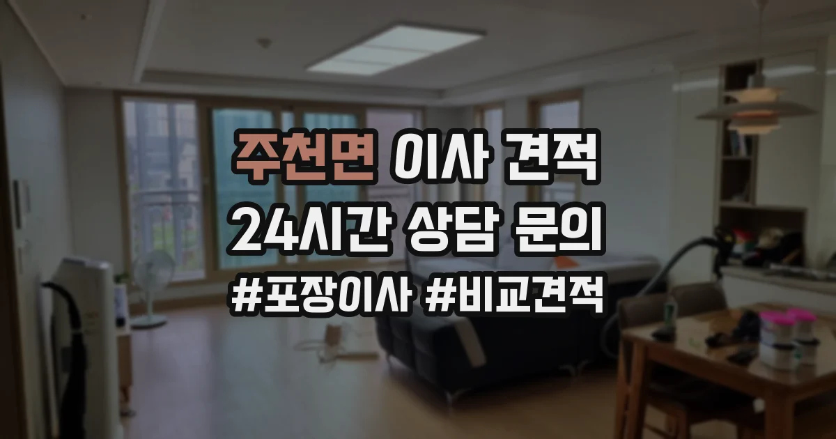 주천면 이사 견적