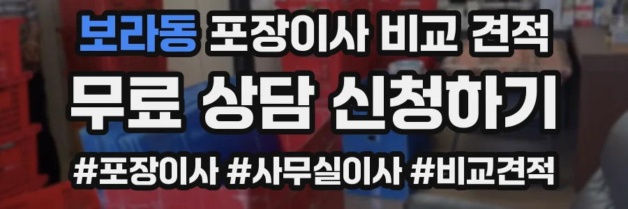 보라동 포장이사 비교 견적