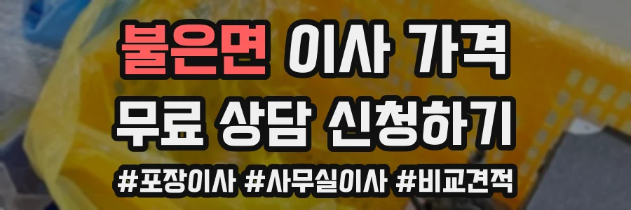 불은면 이사 가격