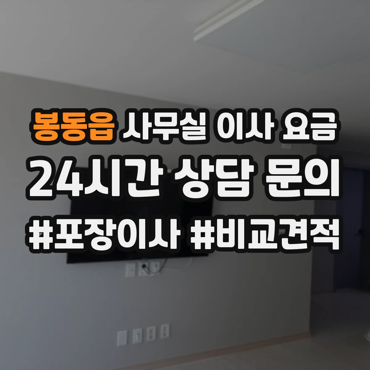 봉동읍 사무실 이사 요금