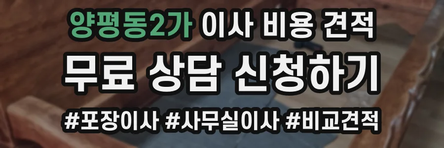 양평동2가 이사 비용 견적
