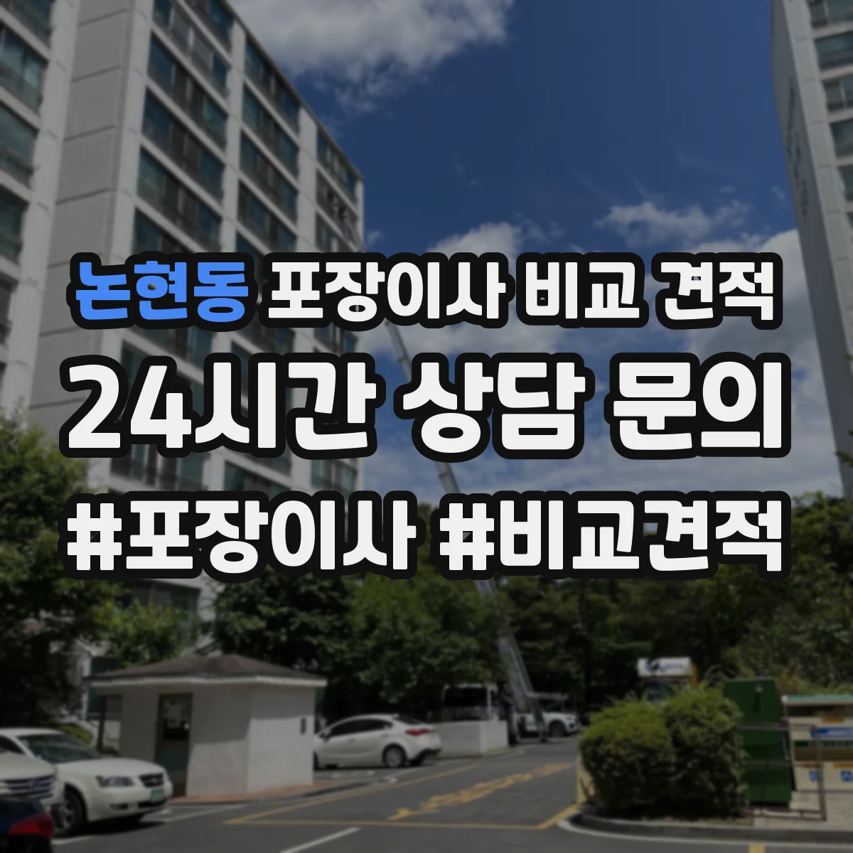 논현동 포장이사 비교 견적