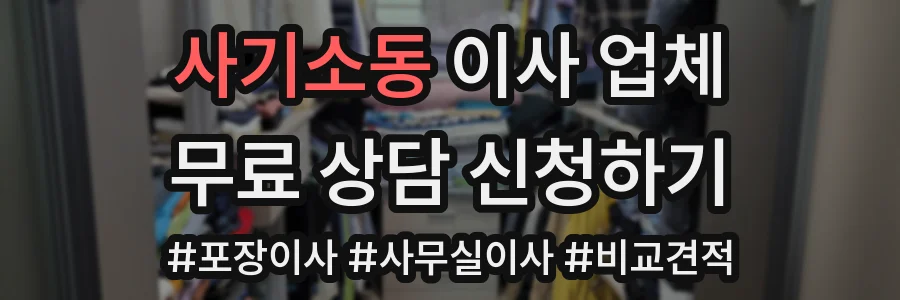 사기소동 이사 업체