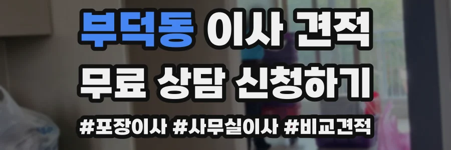 부덕동 이사 견적