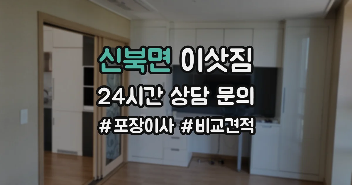 신북면 이삿짐