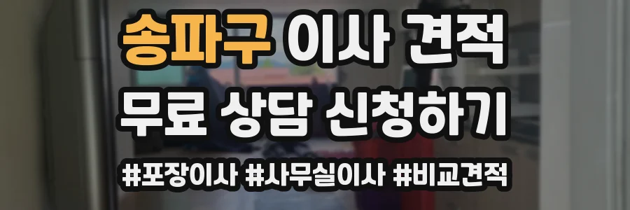 송파구 이사 견적
