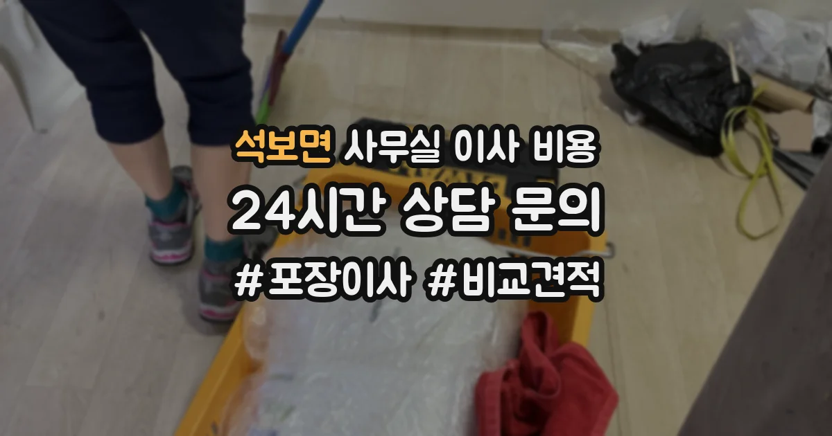 석보면 사무실 이사 비용