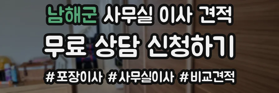 남해군 사무실 이사 견적