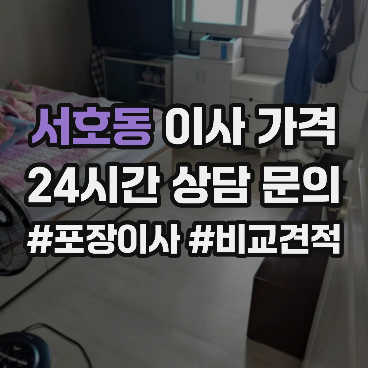 서호동 이사 가격