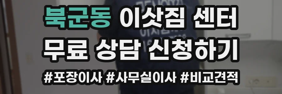 북군동 이삿짐 센터