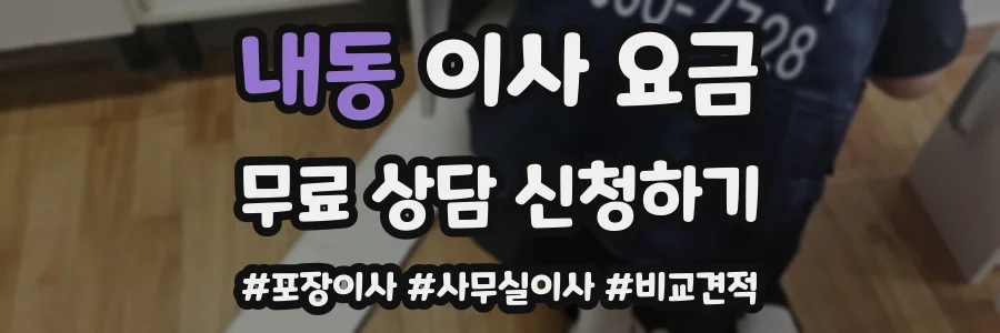 내동 이사 요금