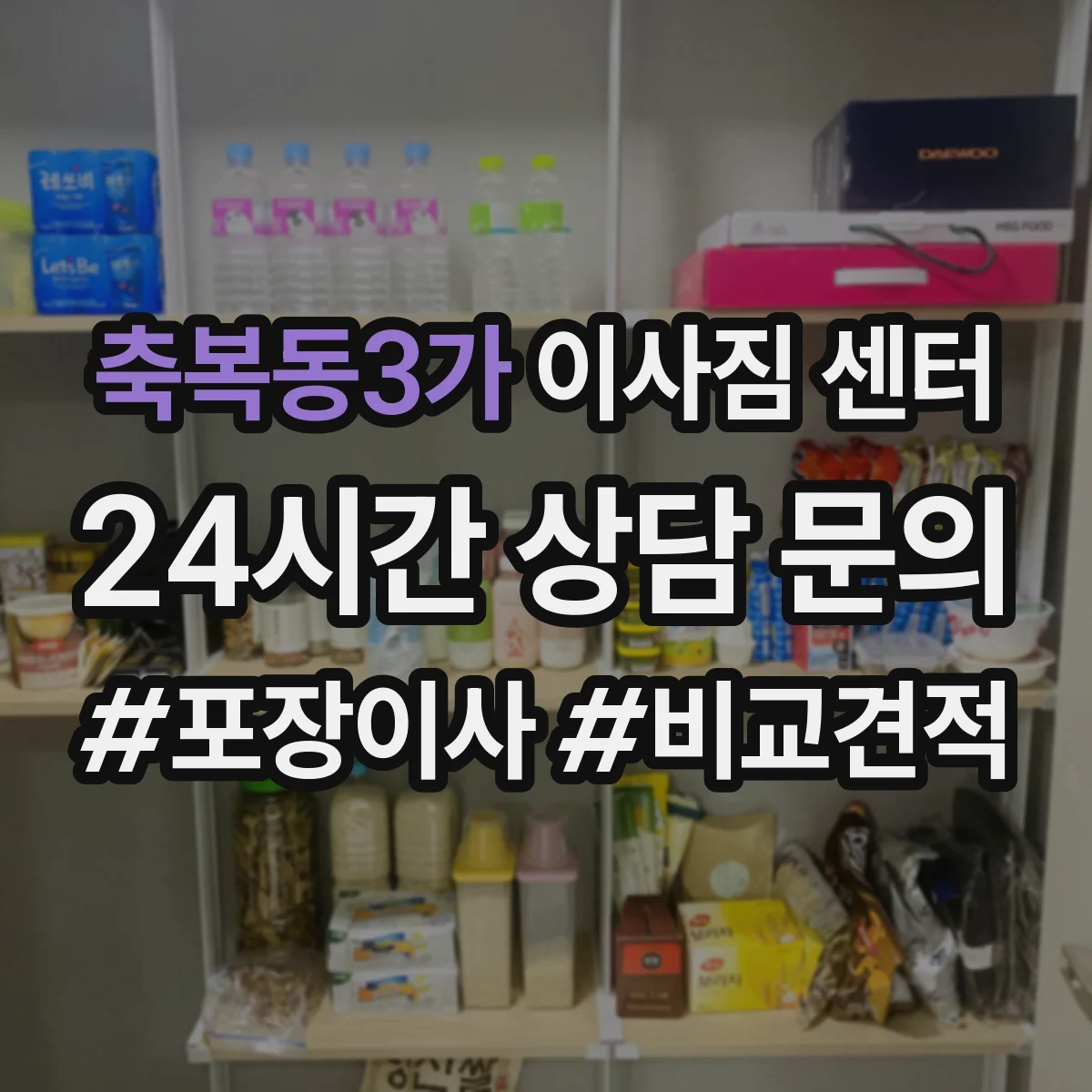 축복동3가 이사짐 센터