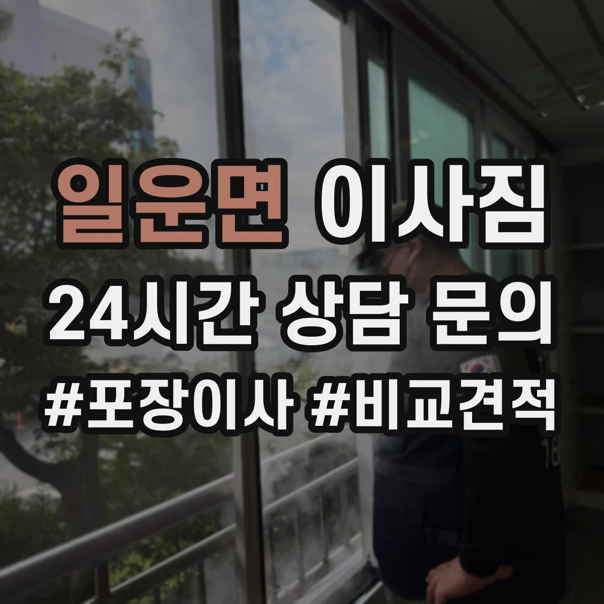 일운면 이사짐
