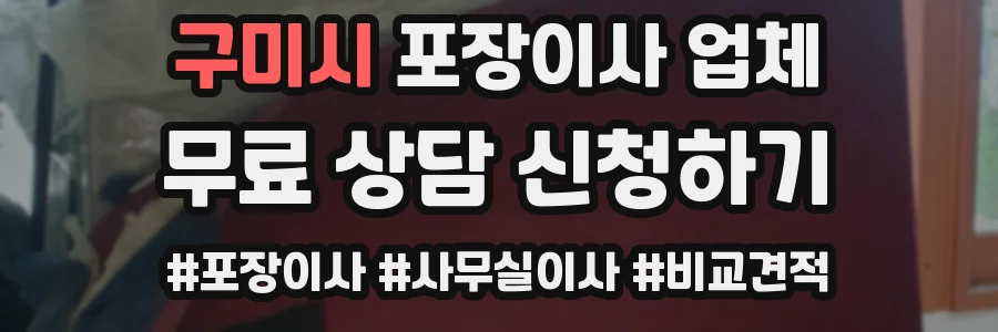 구미시 포장이사 업체