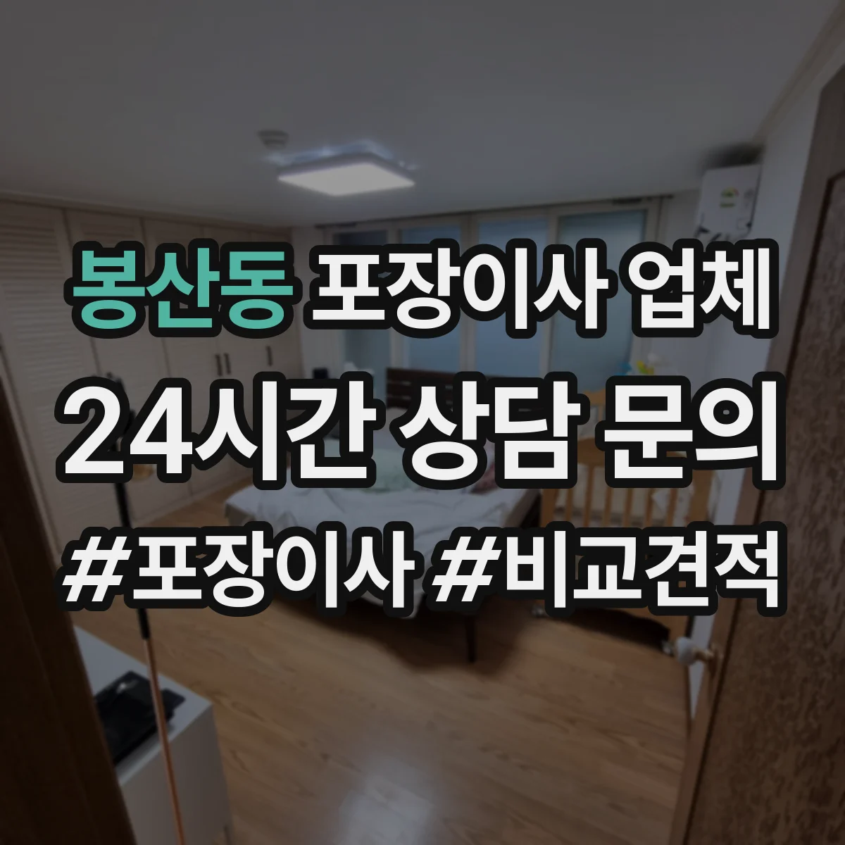 봉산동 포장이사 업체