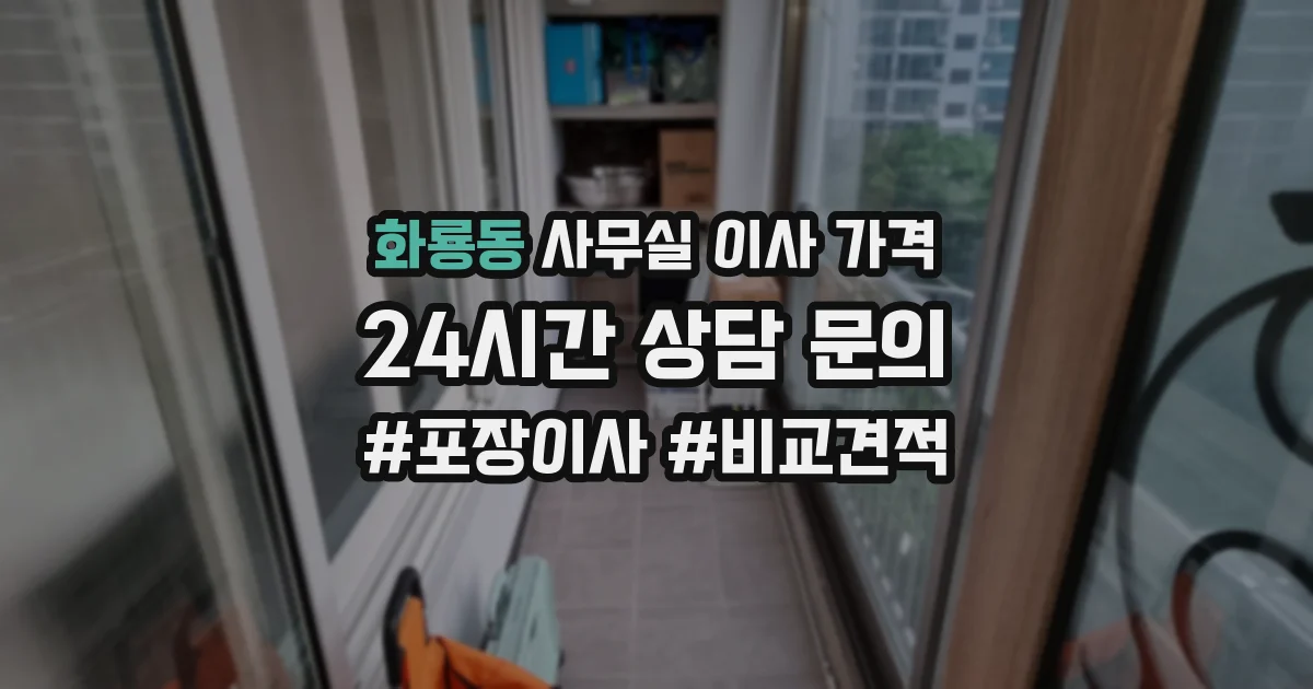 화룡동 사무실 이사 가격