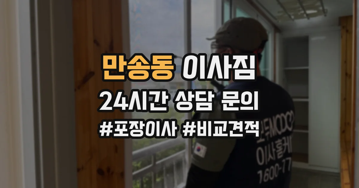 만송동 이사짐