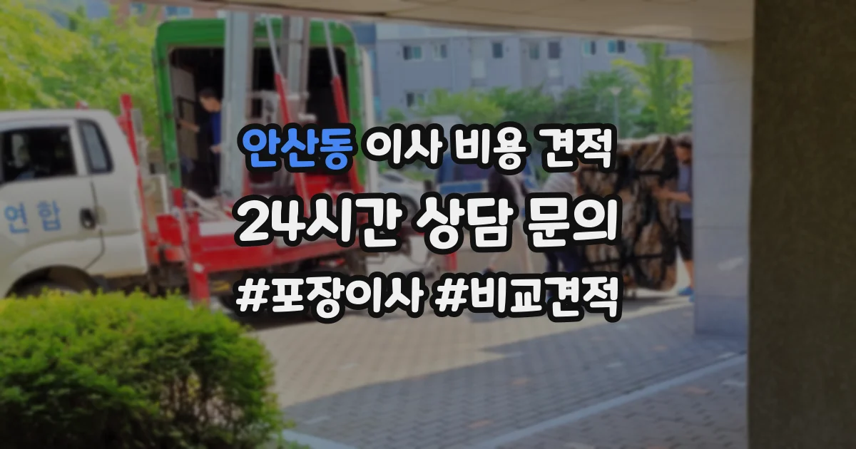 안산동 이사 비용 견적