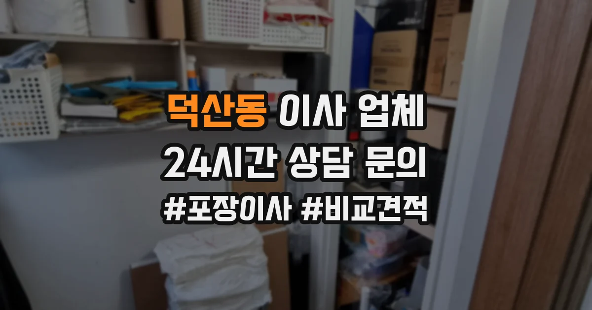 덕산동 이사 업체