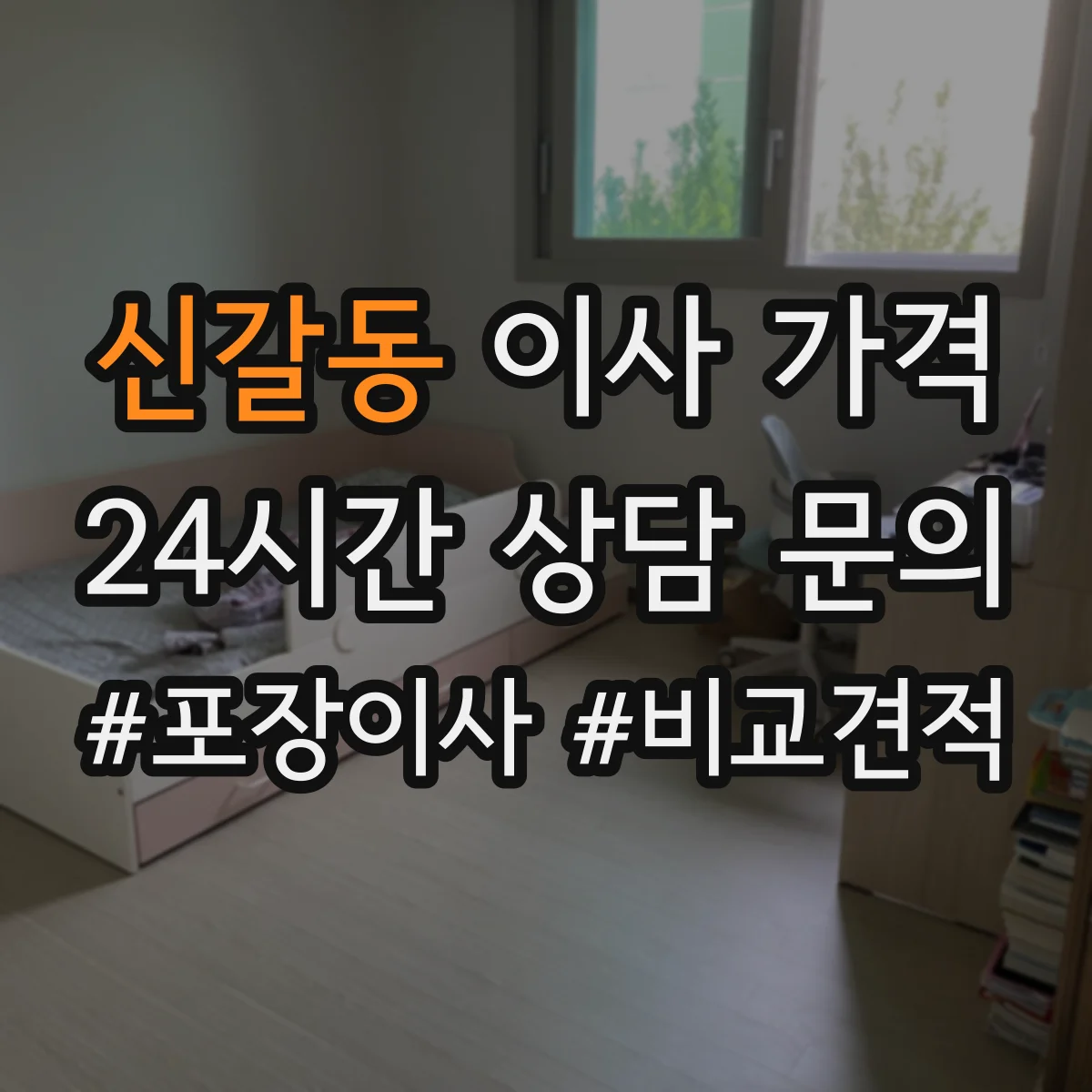 신갈동 이사 가격