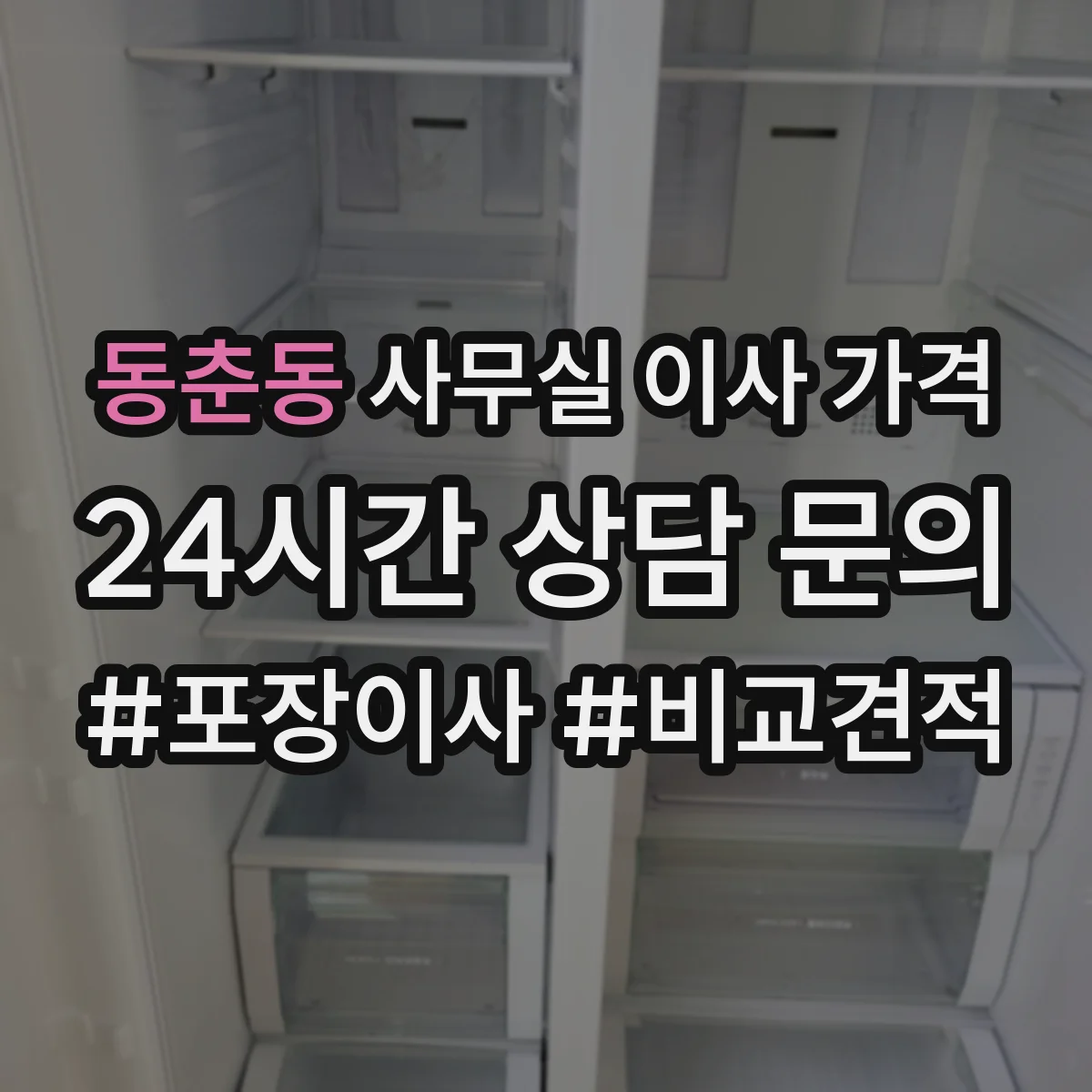 동춘동 사무실 이사 가격