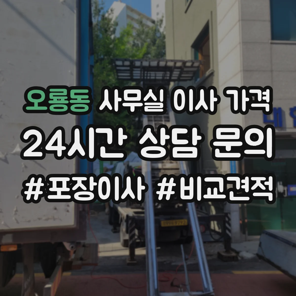 오룡동 사무실 이사 가격